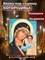 Освященная икона под старину на дереве "Божия Матерь Казанская"