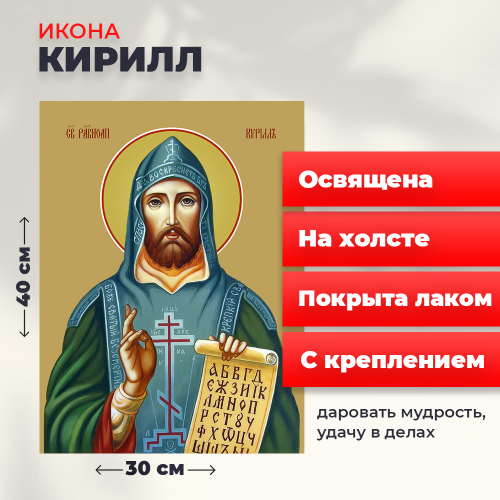  Освященная икона на холсте "Святой Кирилл"