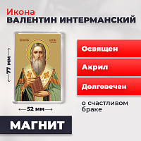  Освященная икона на магните "Священномученик Валентин Интерманский"
