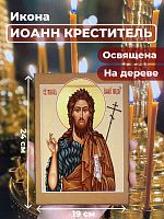 Освященная икона на дереве "Иоанн Предтече"