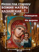 Освященная икона под старину на дереве "Божия Матерь Казанская"