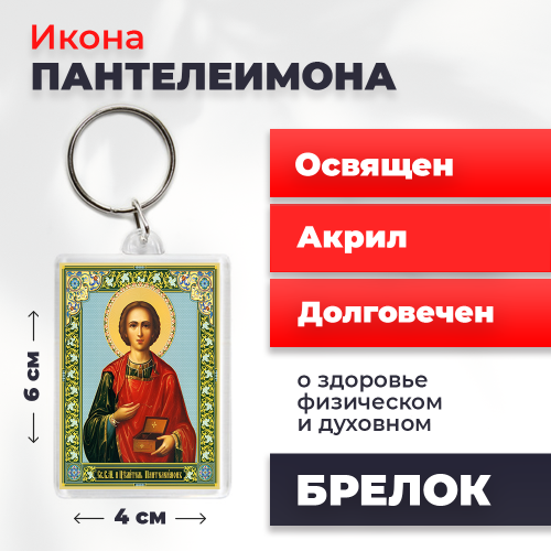 Освященная икона на брелке "Великомученик Пантелеимон"