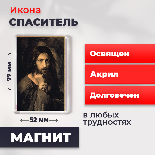 Освященная икона на магните "Мой Судия"