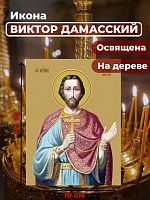  Освященная икона на дереве "Святой Виктор Дамасский"