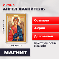 Освященная икона на магните "Ангел Хранитель"