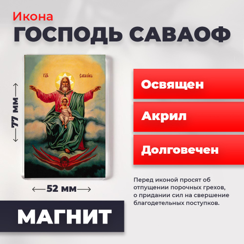 Освященная икона на магните "Господь Саваоф"