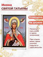  Освященная икона на дереве "Святая мученица Татьяна"