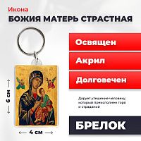  Освященная икона на брелке "Божия Матерь Страстная"