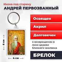  Освященная икона под старину на брелке "Святой Андрей Первозванный"