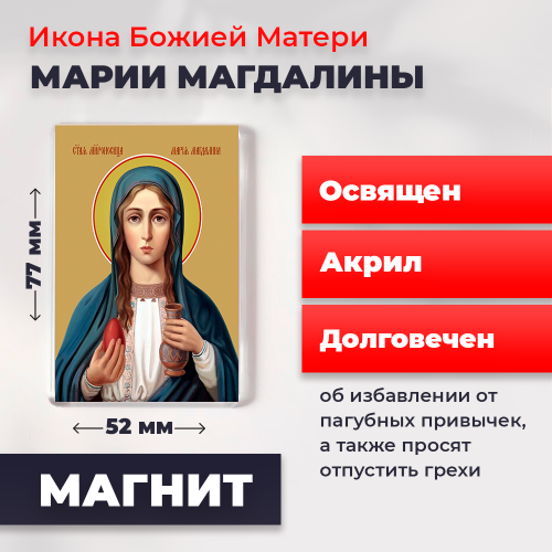  Освященная икона на магните "Мария Магдалина"