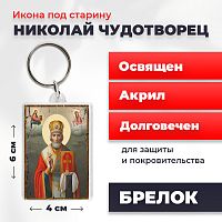 Освященная икона под старину на брелке "Святитель Николай Чудотворец в митре"