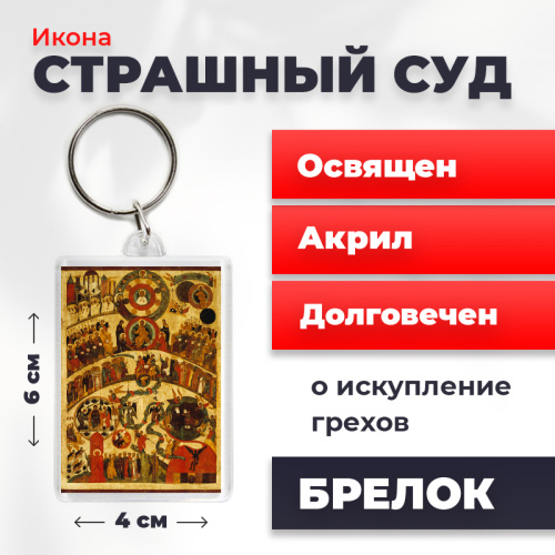 Освященная икона на брелке "Страшный Суд"
