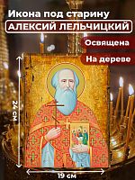  Освященная икона под старину на дереве "Священномученик Алексий Лельчицкий"
