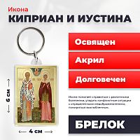 Освященная икона на брелке "Святые Киприан и Иустина"