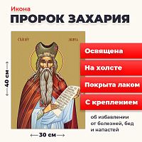 Освященная икона на холсте "Пророк Захария"