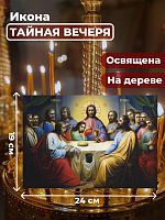 Освященная икона на дереве "Тайная Вечеря"