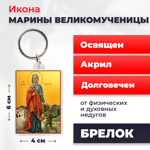  Освященная икона на брелке "Великомученица Марина"
