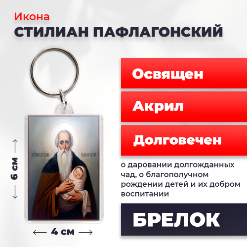 Освященная икона на брелке "Святой Стилиан Пафлагонский"