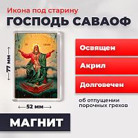 Освященная икона под старину на магните "Господь Саваоф"
