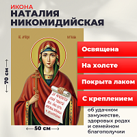 Освященная икона на холсте "Мученица Наталия Никомидийская"