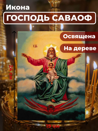 Освященная икона на дереве "Господь Саваоф"