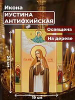  Освященная икона на дереве "Святая Иустина Антиохийская"
