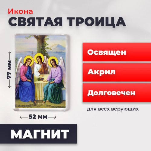 Освященная икона на магните "Святая Троица"