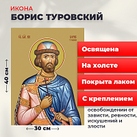  Освященная икона на холсте "Святой Борис Туровский"