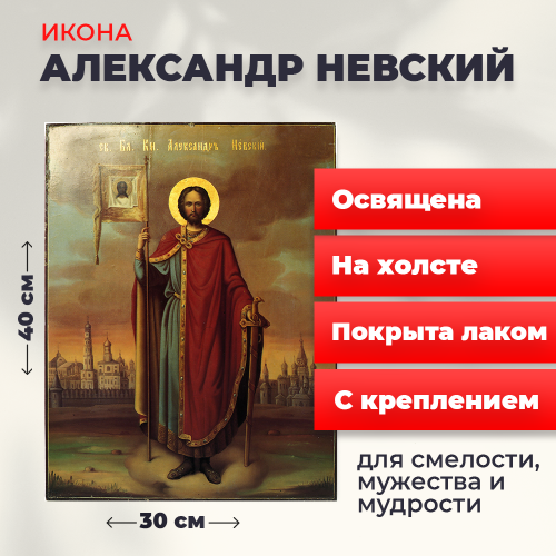 Освященная икона на холсте "Александр Невский"