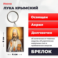 Освященная икона на брелке "Лука Крымский"